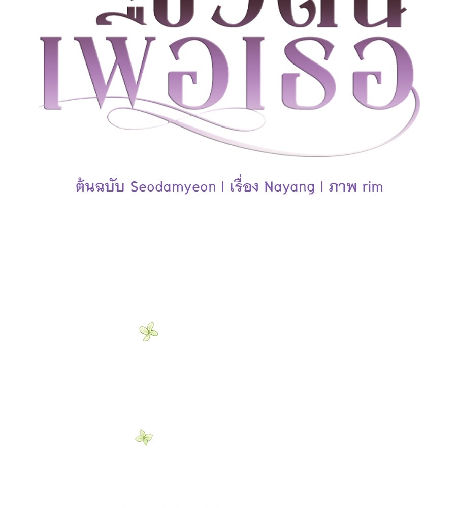 ชีวิตนี้เพื่อเธอ - หน้า 43