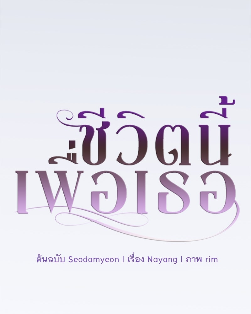 ชีวิตนี้เพื่อเธอ - หน้า 53
