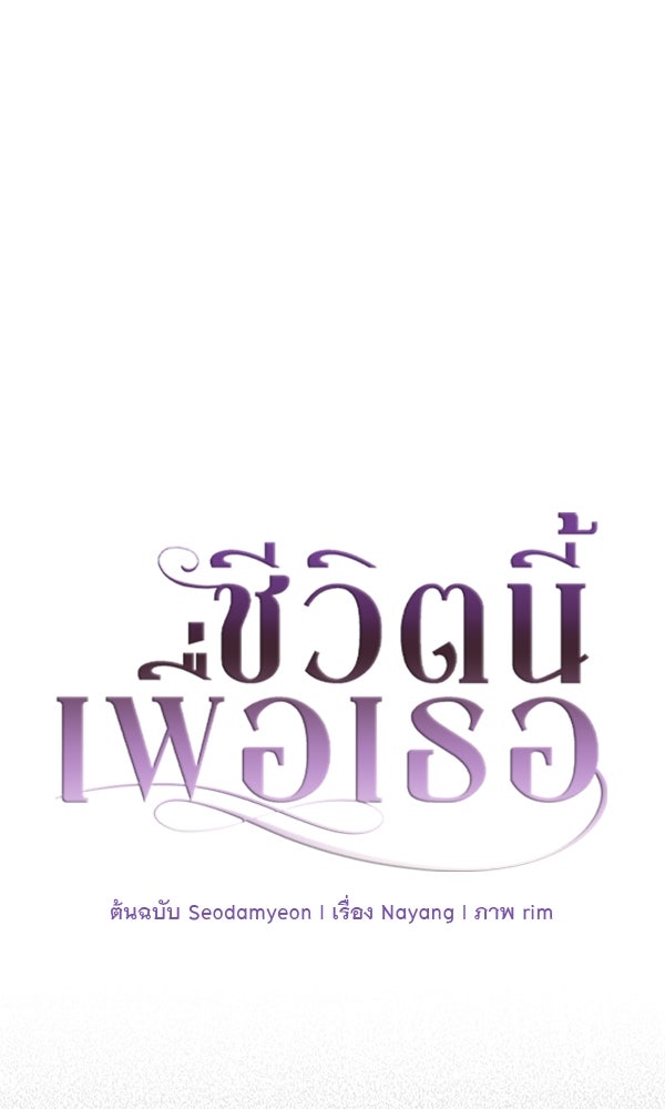 ชีวิตนี้เพื่อเธอ - หน้า 36