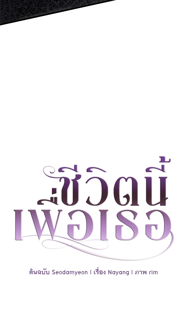ชีวิตนี้เพื่อเธอ - หน้า 45