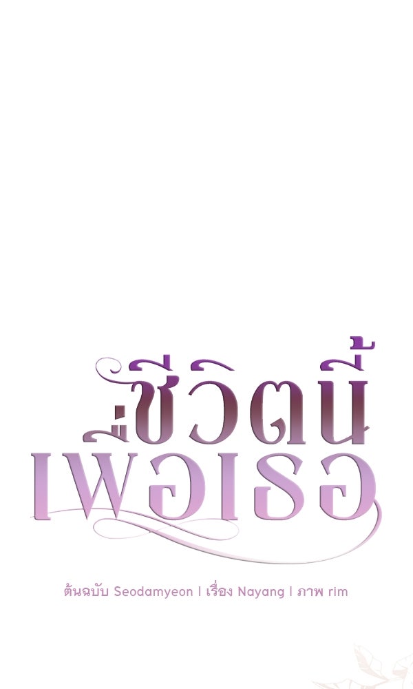 ชีวิตนี้เพื่อเธอ - หน้า 1