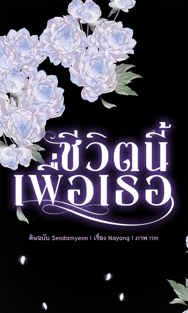 ชีวิตนี้เพื่อเธอ - หน้า 1