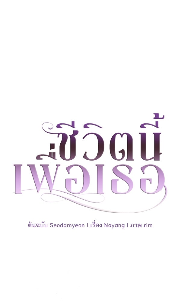 ชีวิตนี้เพื่อเธอ - หน้า 1