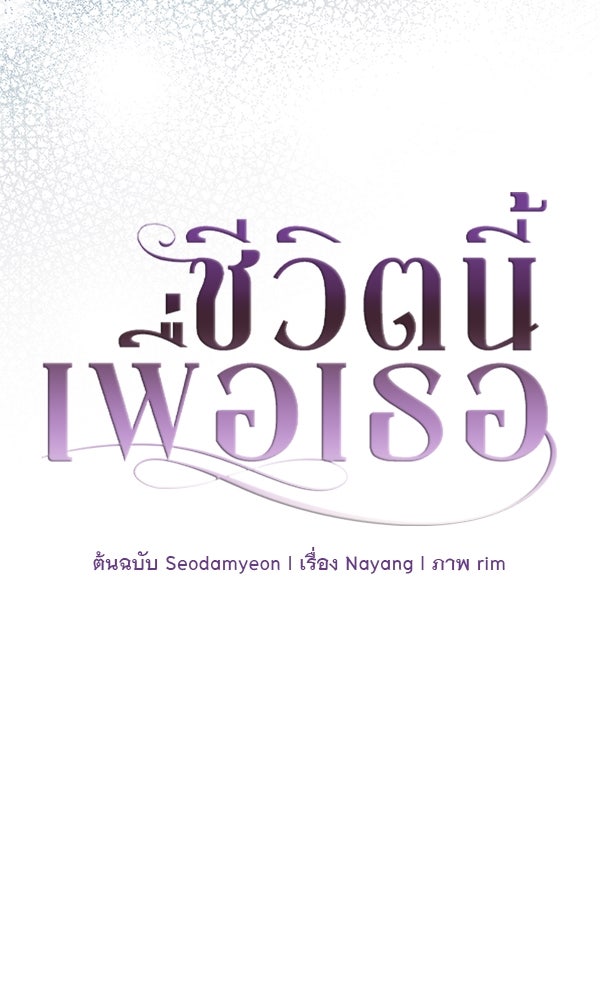 ชีวิตนี้เพื่อเธอ - หน้า 30