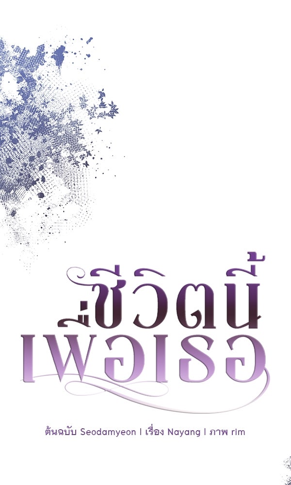 ชีวิตนี้เพื่อเธอ - หน้า 1