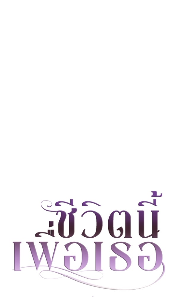 ชีวิตนี้เพื่อเธอ - หน้า 36