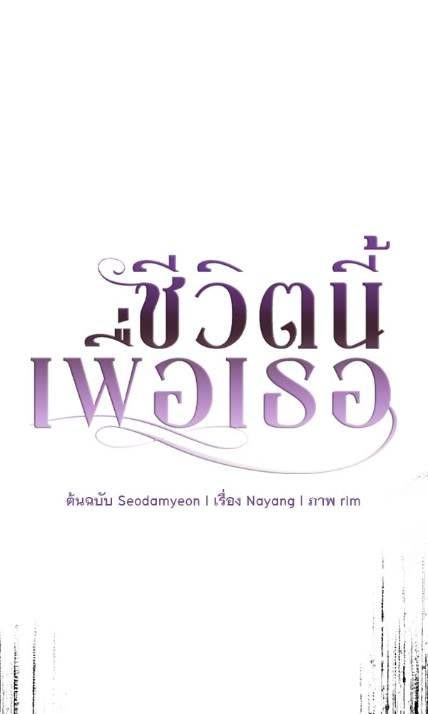 ชีวิตนี้เพื่อเธอ - หน้า 1