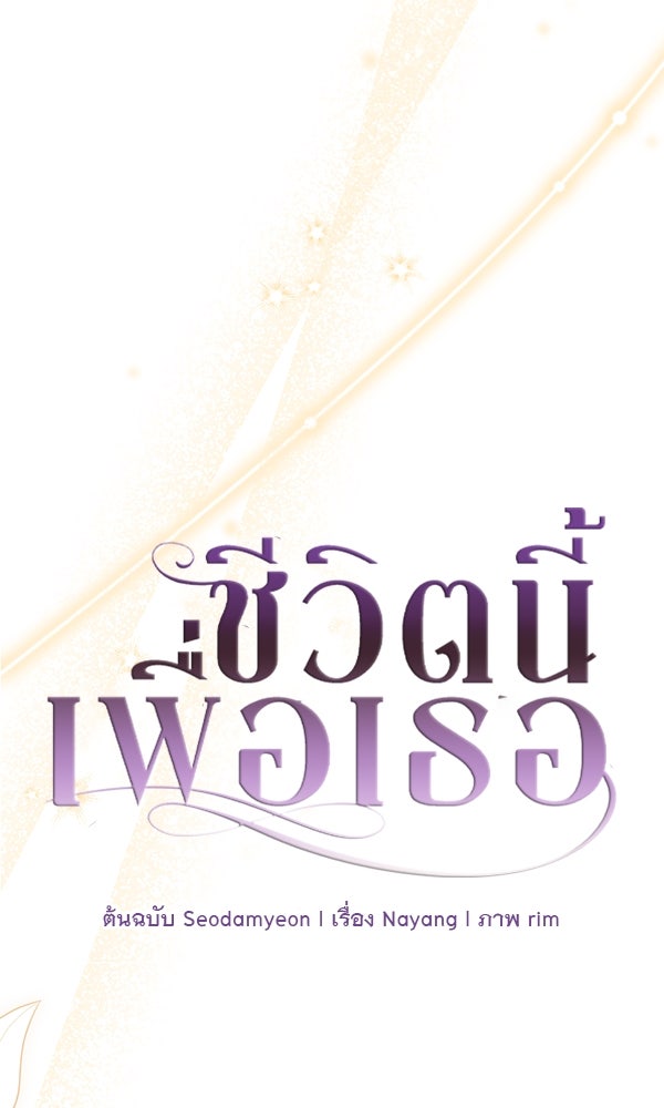 ชีวิตนี้เพื่อเธอ - หน้า 1