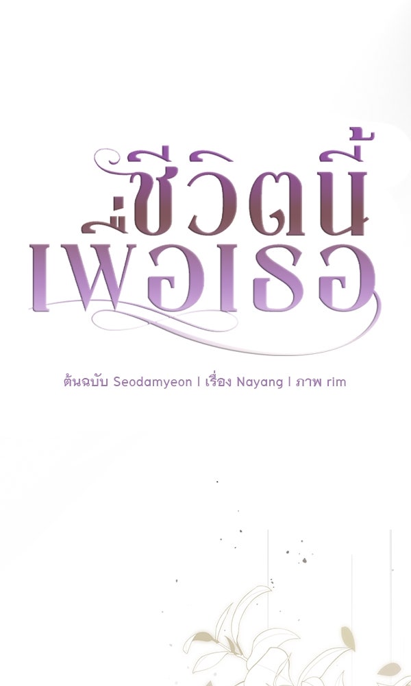ชีวิตนี้เพื่อเธอ - หน้า 23