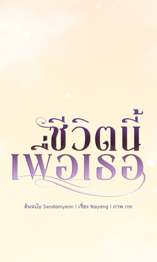 ชีวิตนี้เพื่อเธอ - หน้า 1