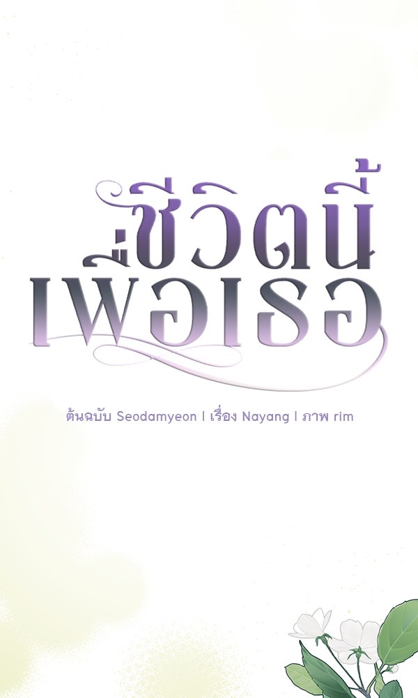 ชีวิตนี้เพื่อเธอ - หน้า 40