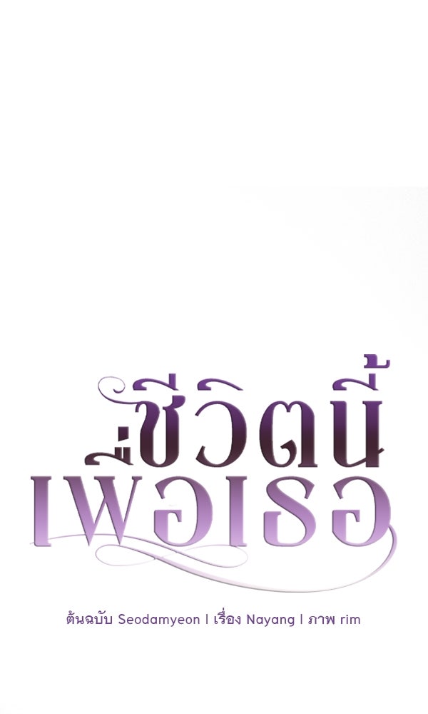 ชีวิตนี้เพื่อเธอ - หน้า 37