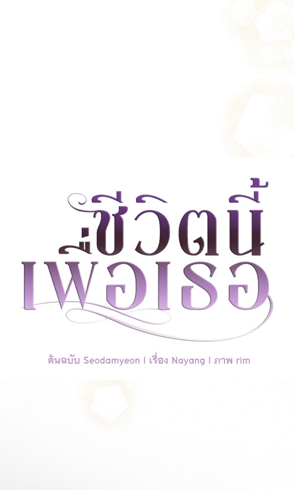 ชีวิตนี้เพื่อเธอ - หน้า 53