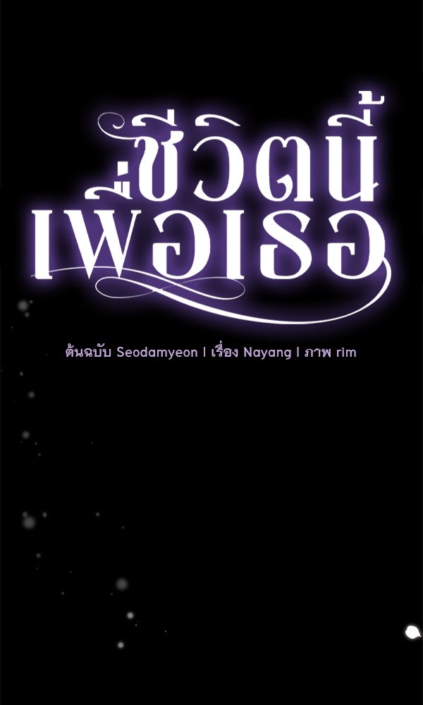 ชีวิตนี้เพื่อเธอ - หน้า 13