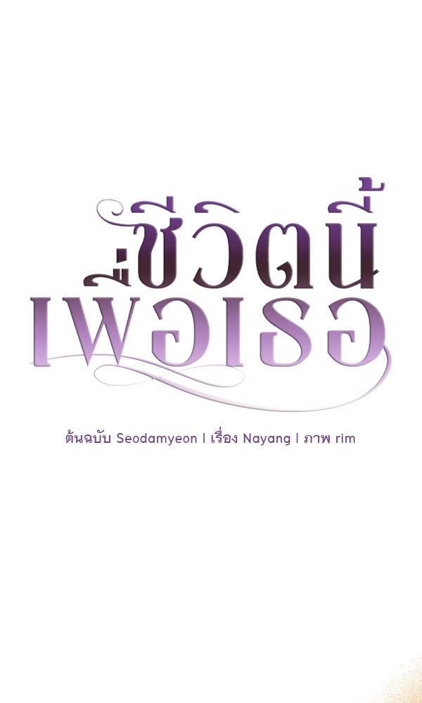 ชีวิตนี้เพื่อเธอ - หน้า 1