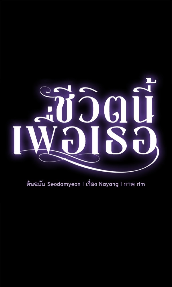 ชีวิตนี้เพื่อเธอ - หน้า 1