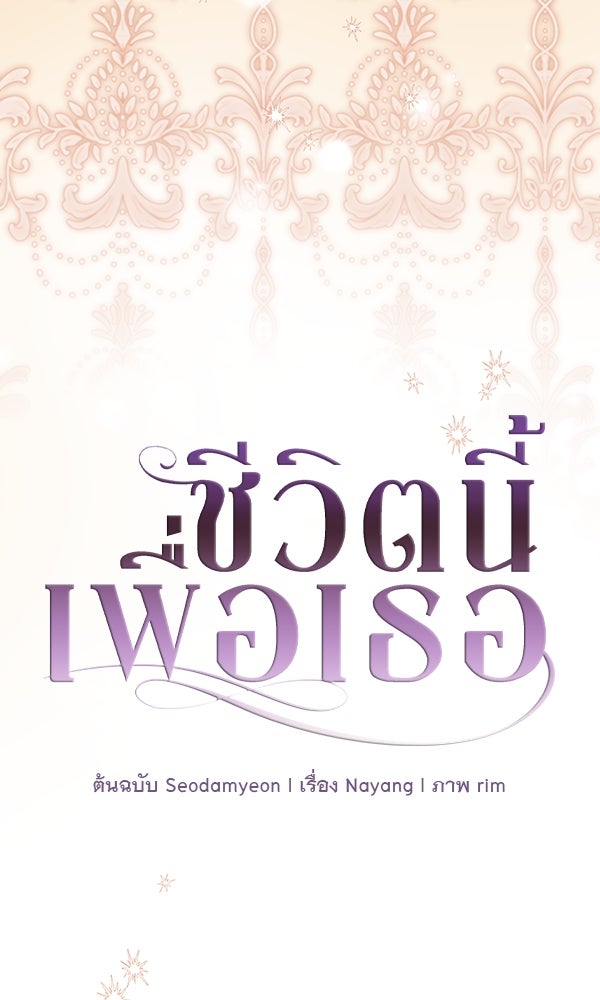 ชีวิตนี้เพื่อเธอ - หน้า 40