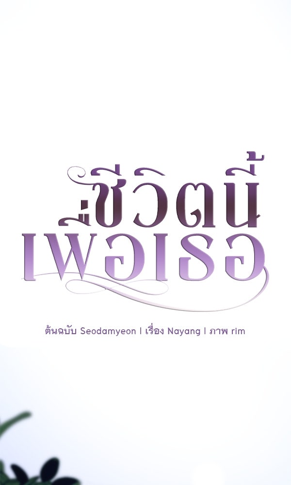 ชีวิตนี้เพื่อเธอ - หน้า 1