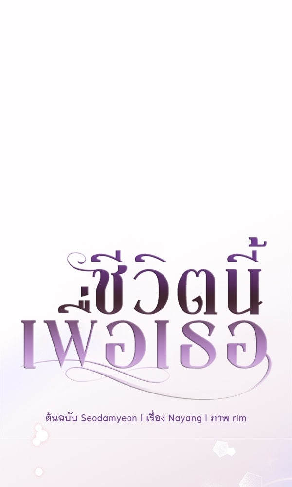 ชีวิตนี้เพื่อเธอ - หน้า 1