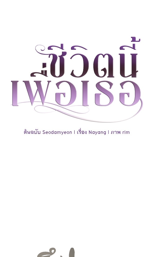ชีวิตนี้เพื่อเธอ - หน้า 35
