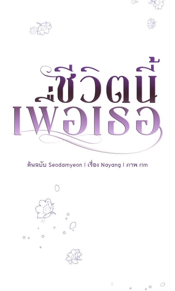 ชีวิตนี้เพื่อเธอ - หน้า 4