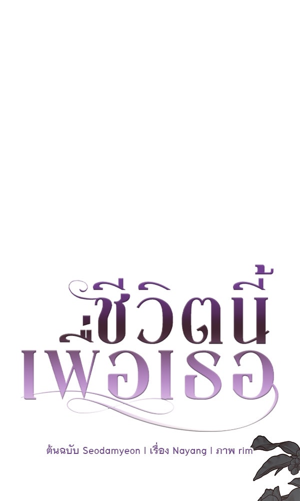 ชีวิตนี้เพื่อเธอ - หน้า 1