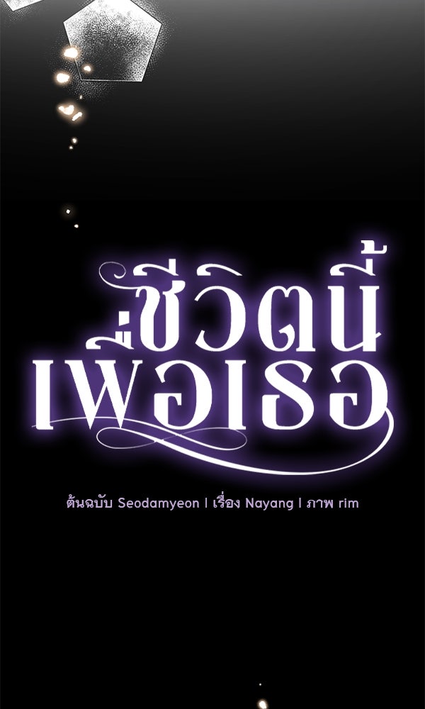 ชีวิตนี้เพื่อเธอ - หน้า 25