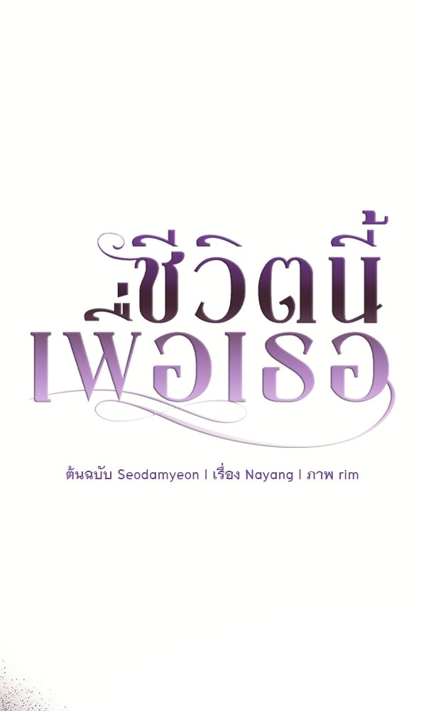 ชีวิตนี้เพื่อเธอ - หน้า 1
