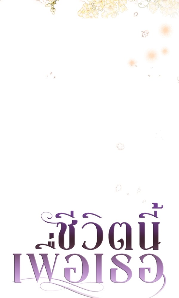 ชีวิตนี้เพื่อเธอ - หน้า 3