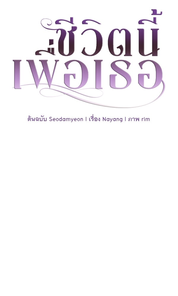 ชีวิตนี้เพื่อเธอ - หน้า 19