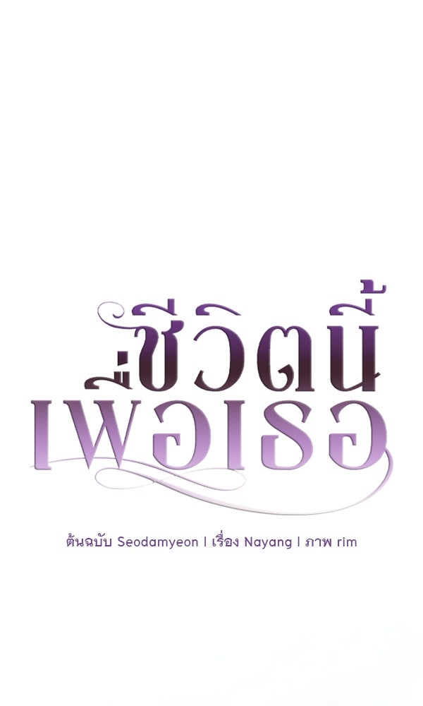 ชีวิตนี้เพื่อเธอ - หน้า 1