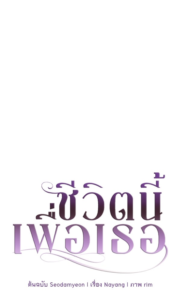 ชีวิตนี้เพื่อเธอ - หน้า 45