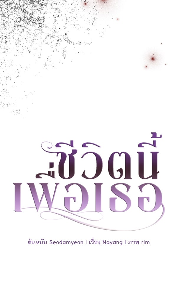 ชีวิตนี้เพื่อเธอ - หน้า 45