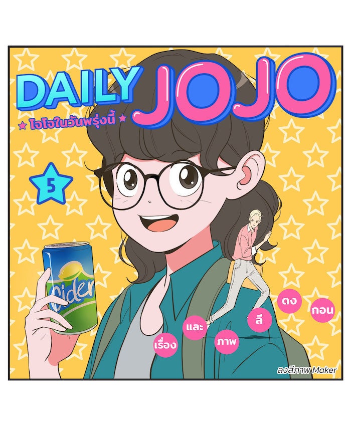 Daily JoJo - หน้า 4