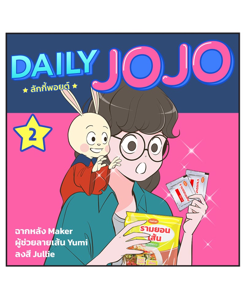 Daily JoJo - หน้า 1