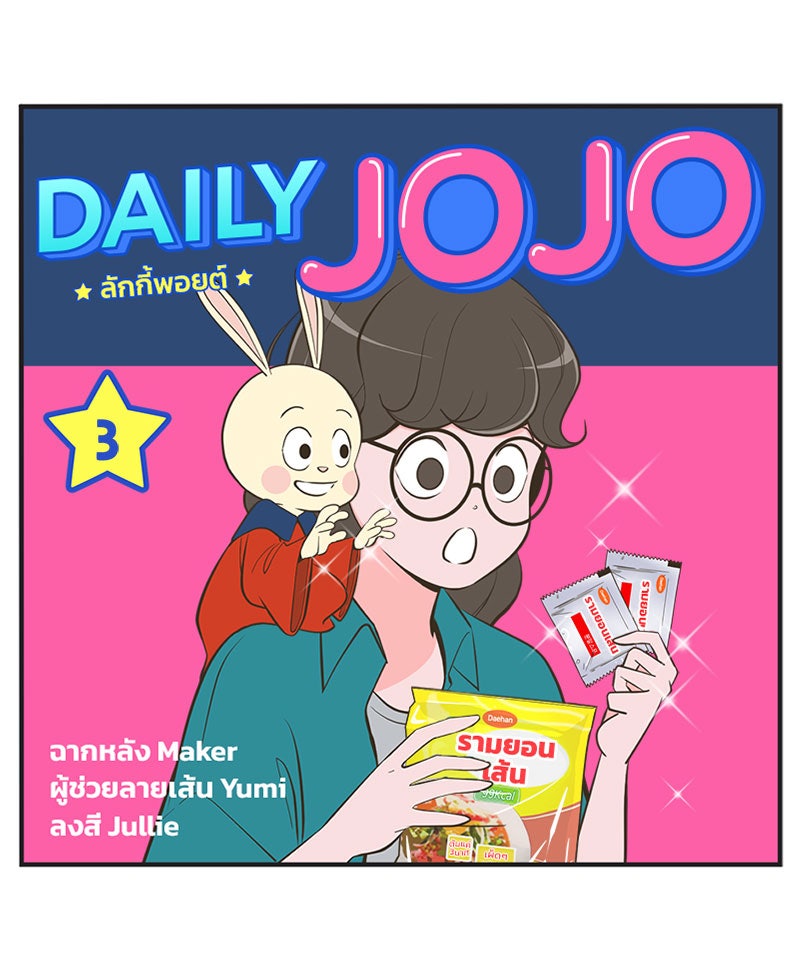 Daily JoJo - หน้า 1