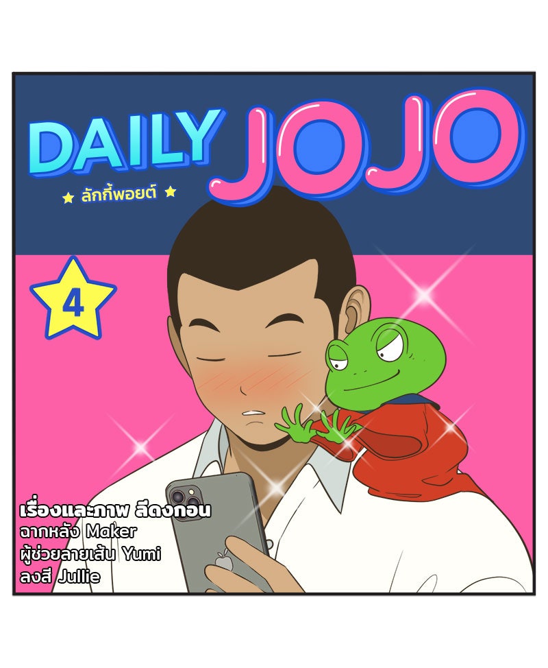 Daily JoJo - หน้า 20