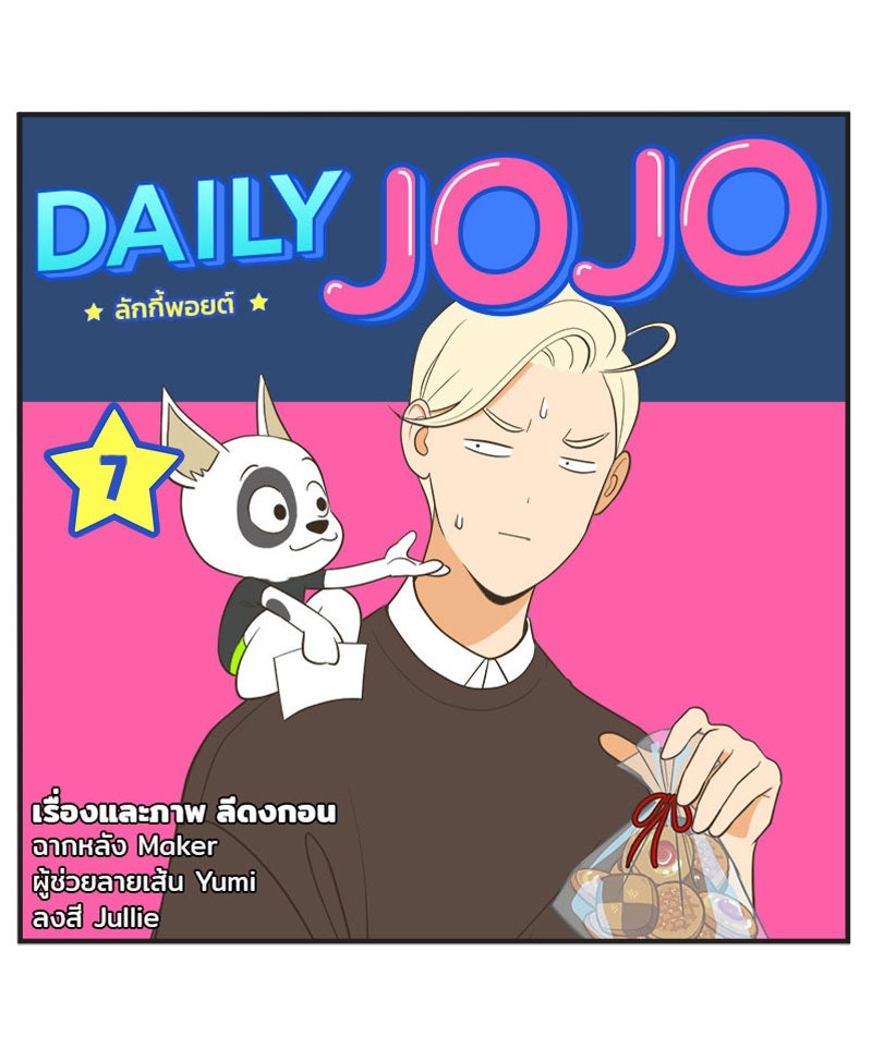 Daily JoJo - หน้า 17