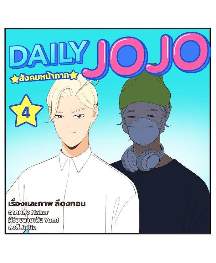 Daily JoJo - หน้า 3