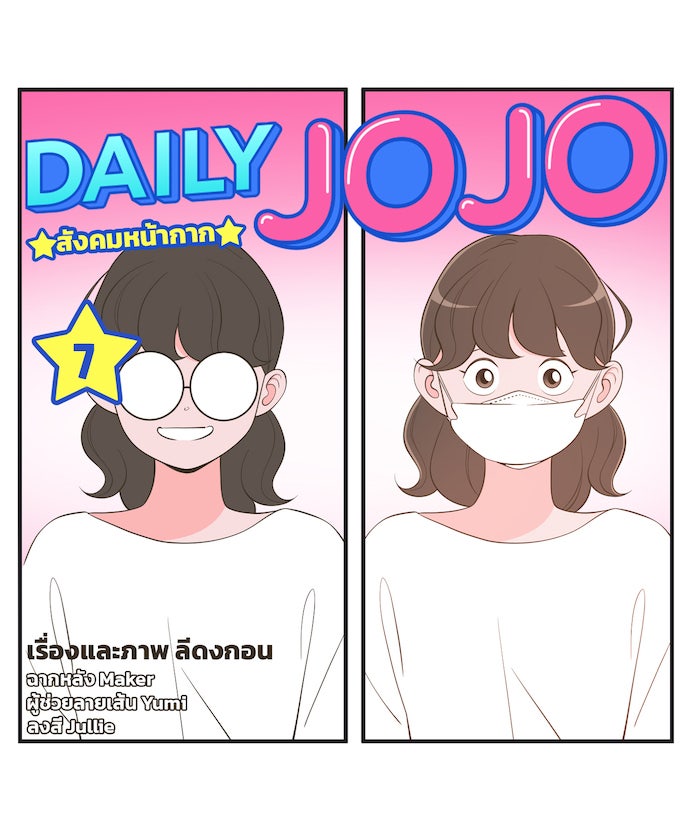 Daily JoJo - หน้า 3