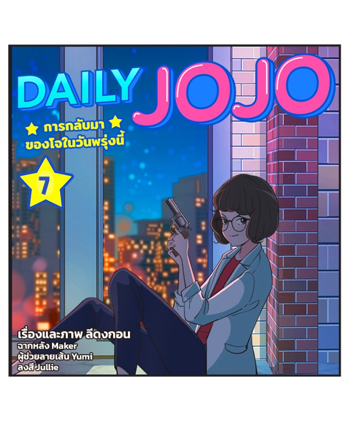 Daily JoJo - หน้า 16