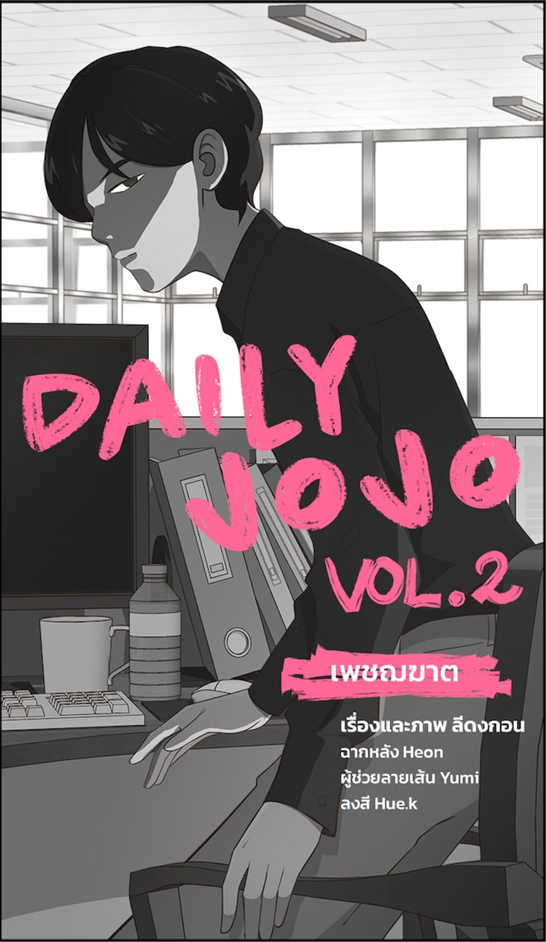 Daily JoJo - หน้า 20