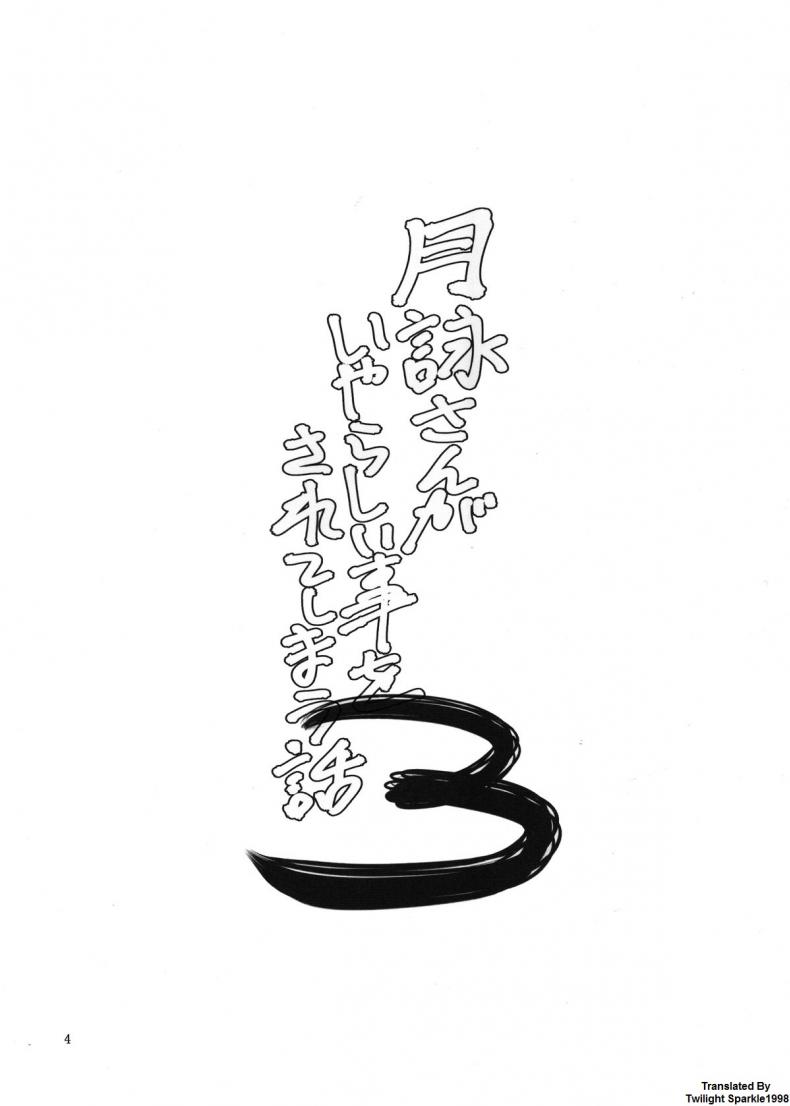 ตัวประกอบพันธุ์โฉด โครตโหดผงาดเย็ด [Katsuobushi (Horie)] Tsukuyo-san ga Iyarashii Koto o Sarete Shimau Hanashi - หน้า 3