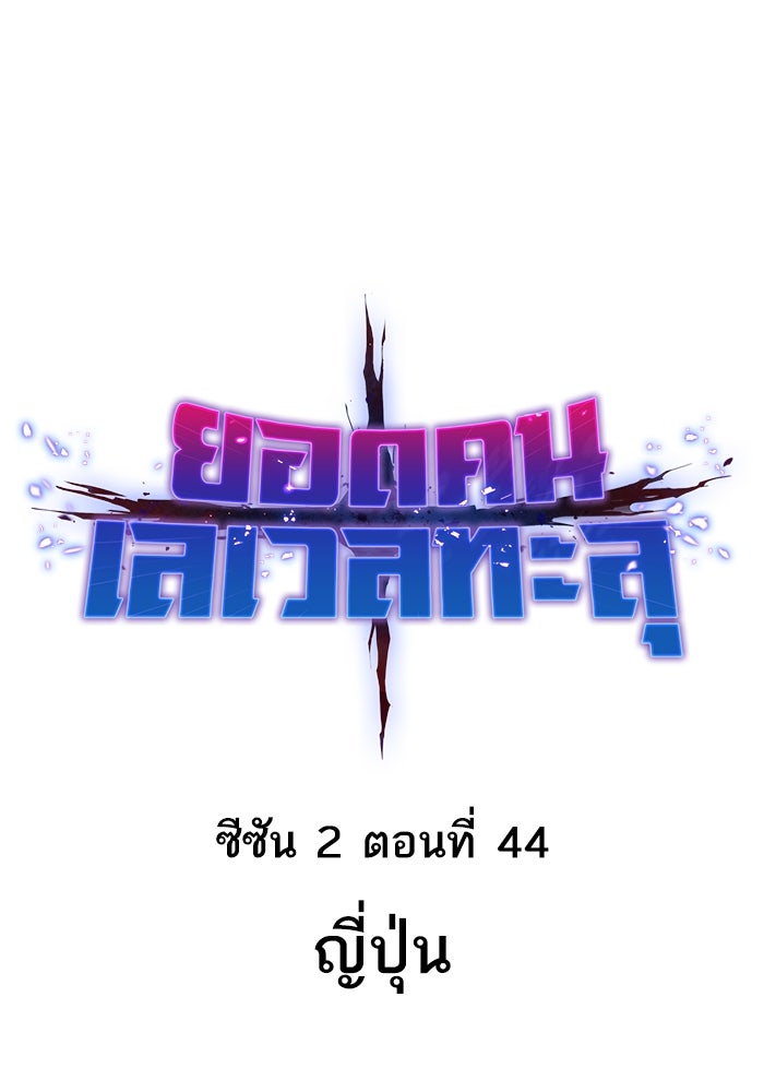 ยอดคนเลเวลทะลุ - หน้า 1