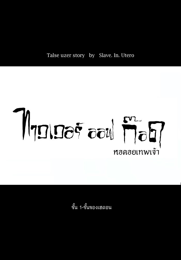 ทาวเวอร์ออฟก๊อด หอคอยเทพเจ้า - หน้า 15
