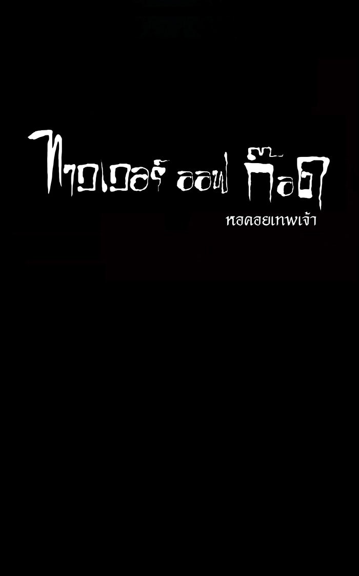 ทาวเวอร์ออฟก๊อด หอคอยเทพเจ้า - หน้า 75