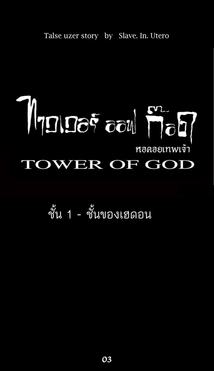 ทาวเวอร์ออฟก๊อด หอคอยเทพเจ้า - หน้า 9