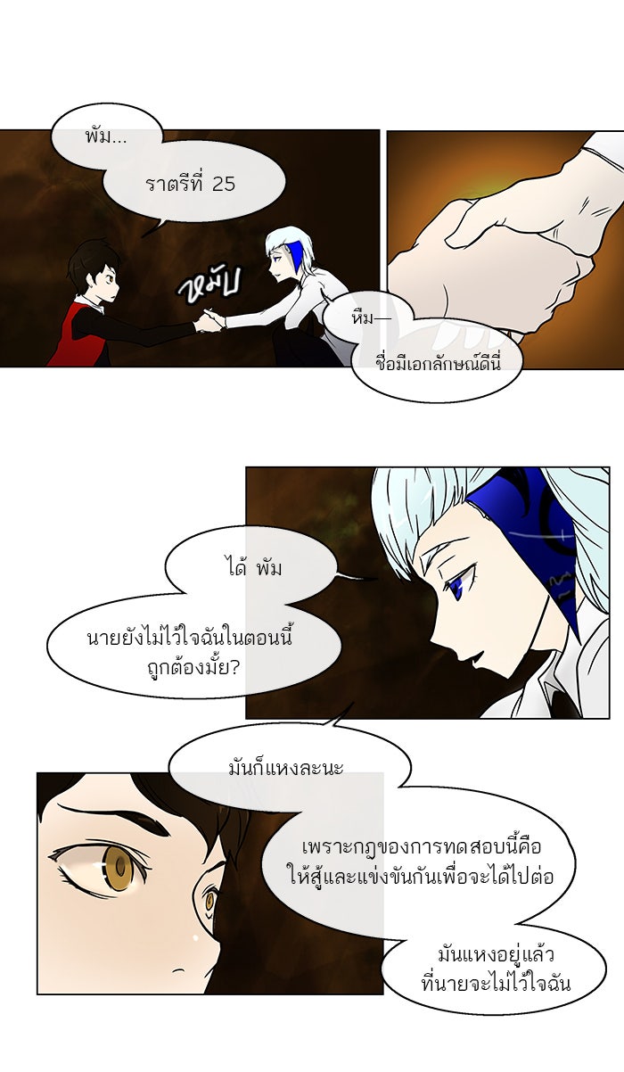 ทาวเวอร์ออฟก๊อด หอคอยเทพเจ้า - หน้า 28