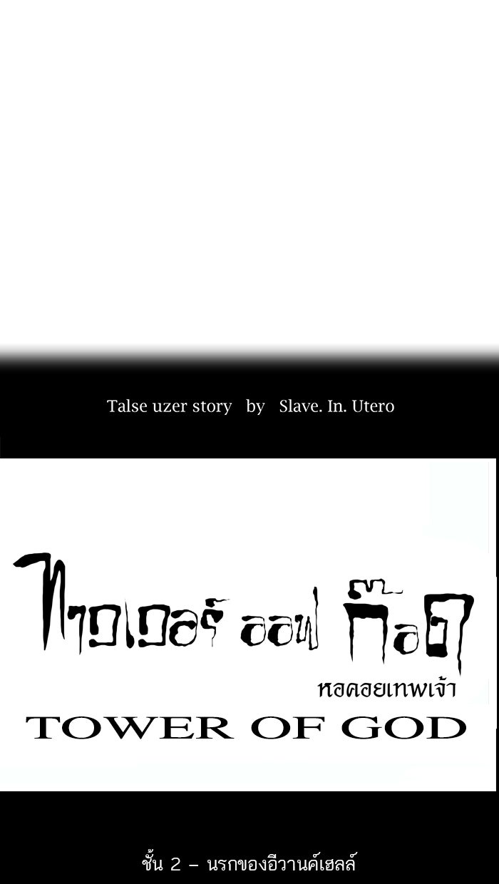 ทาวเวอร์ออฟก๊อด หอคอยเทพเจ้า - หน้า 13