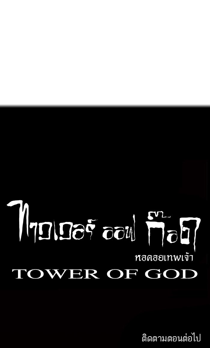ทาวเวอร์ออฟก๊อด หอคอยเทพเจ้า - หน้า 55